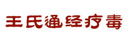 王引开医师|王氏通经疗毒|圣善堂中医传承|世界中医药未病研究院