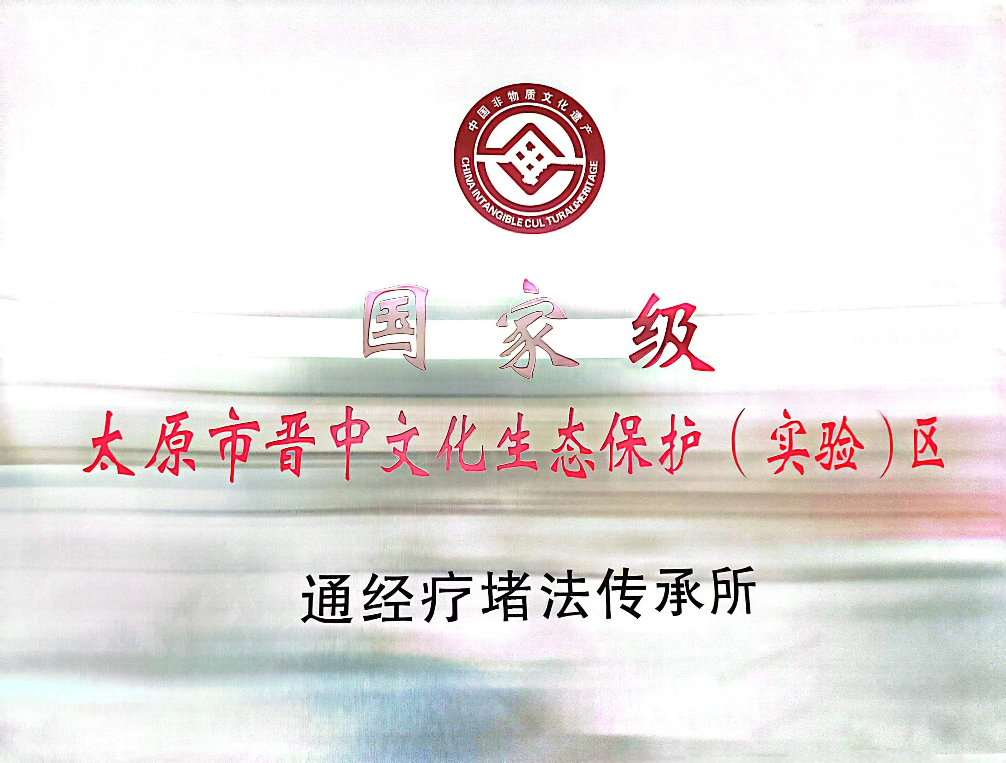 国家级传承所