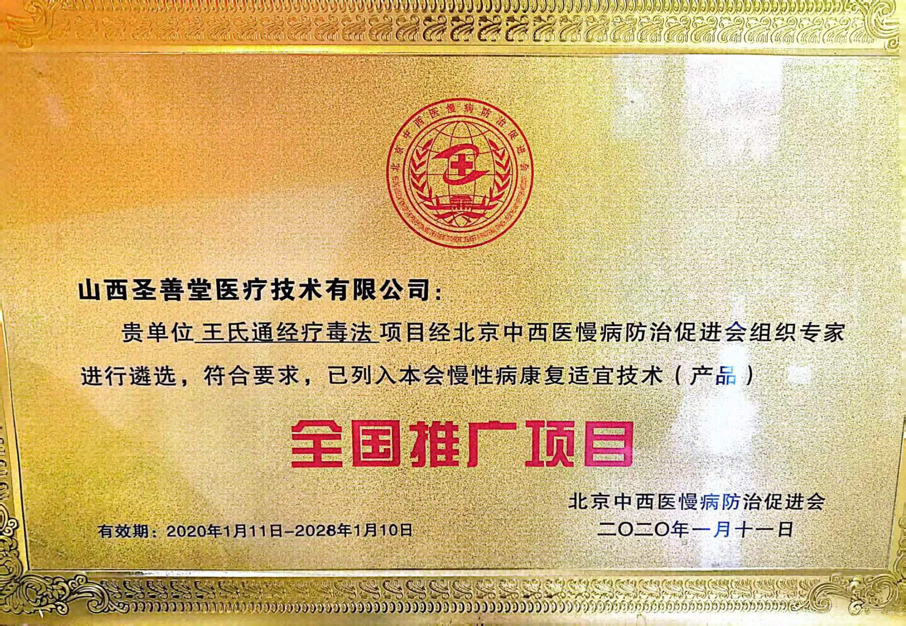 全国推广项目·北京中西医慢病防治促进会