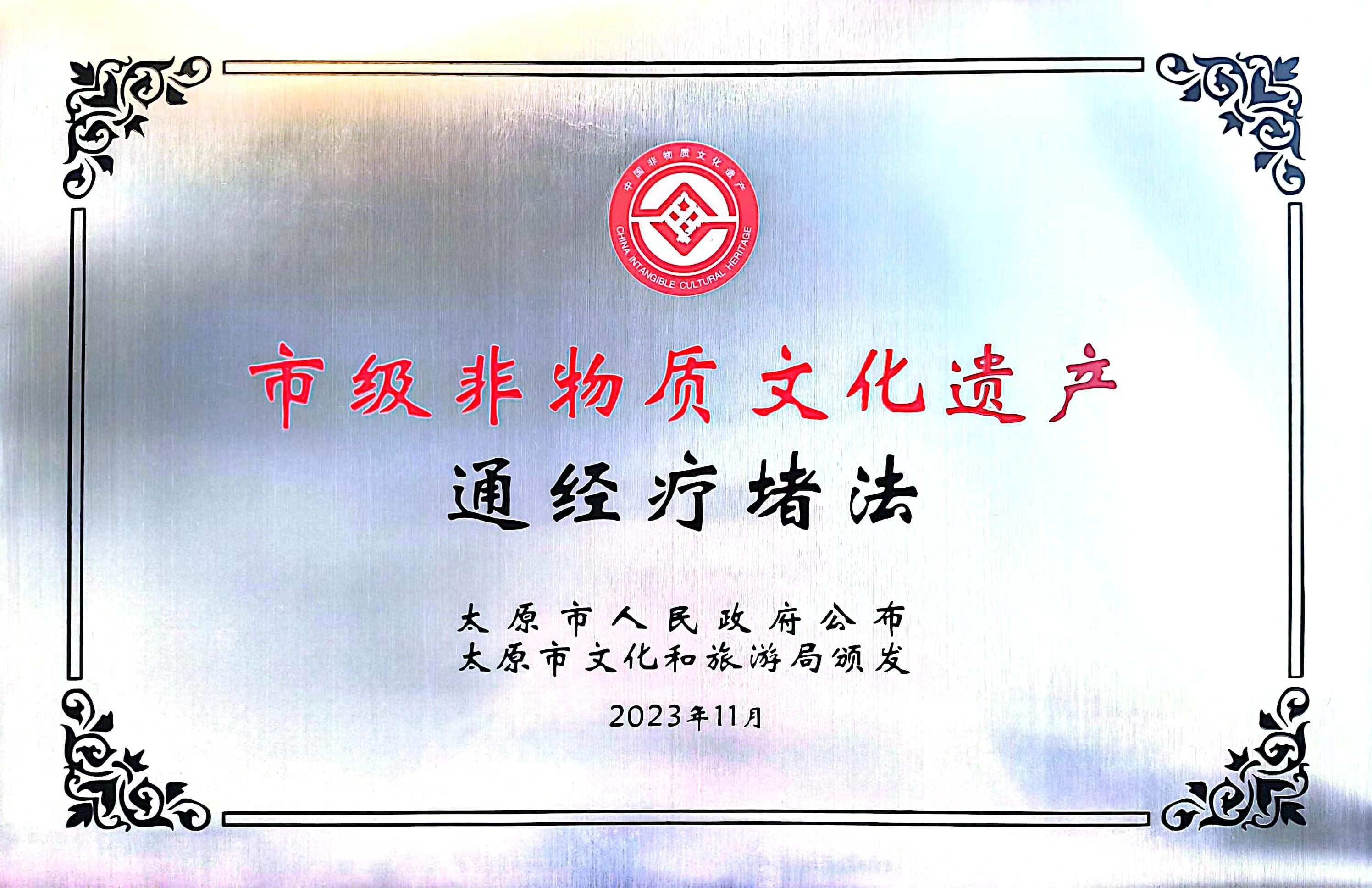 市级非物质文化遗产