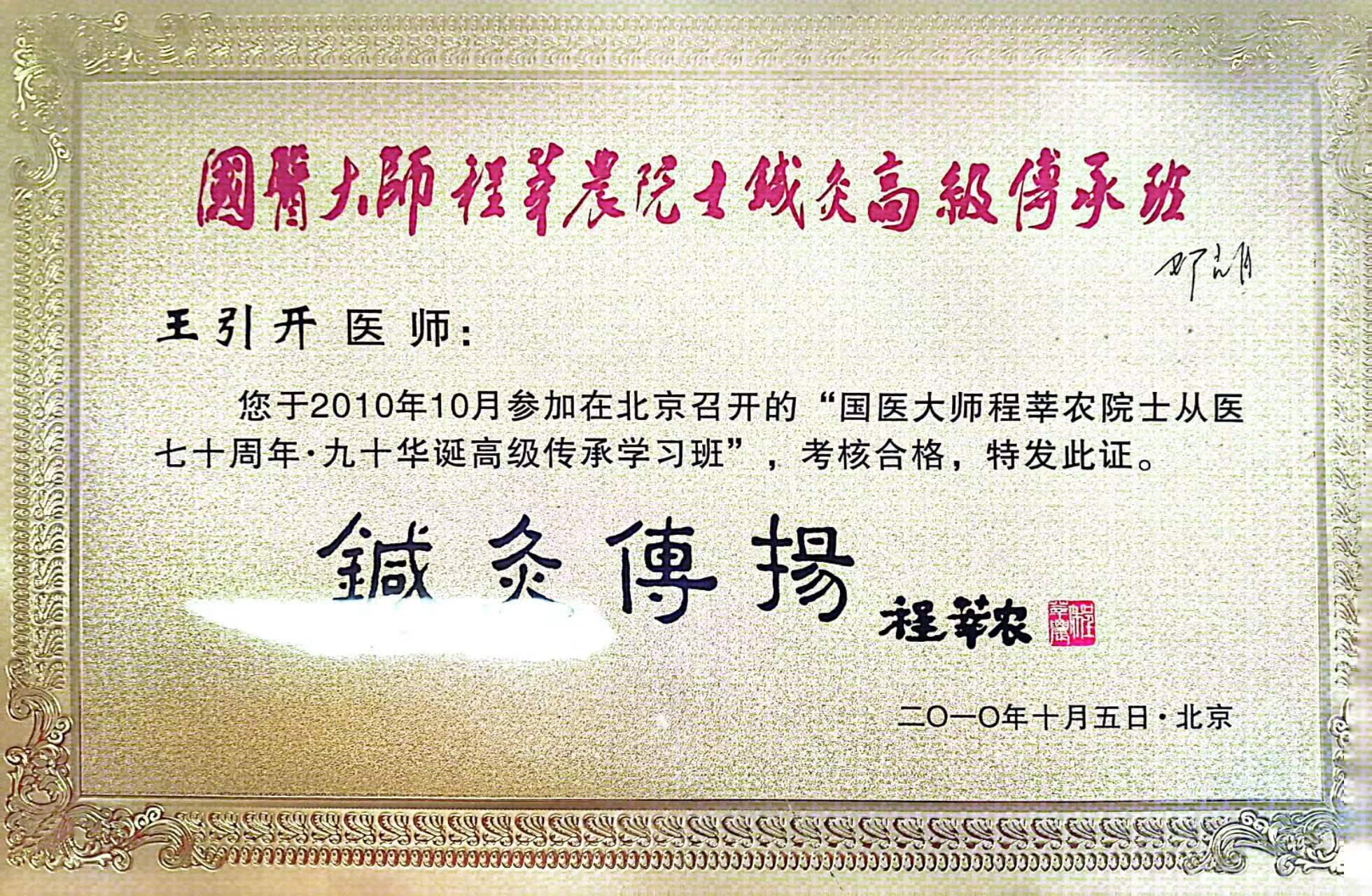 程莘农院士针灸传承
